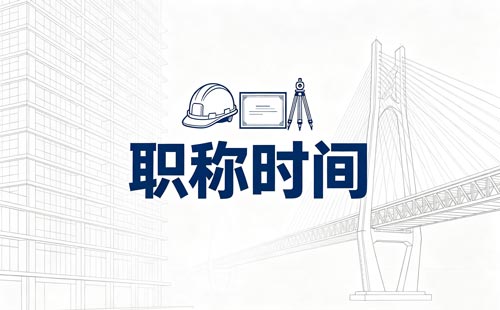 职称下队单元怎么计算